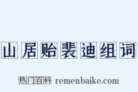 山居贻裴迪组词是什么意思的图片